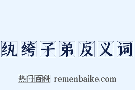 纨绔子弟反义词是什么意思的图片